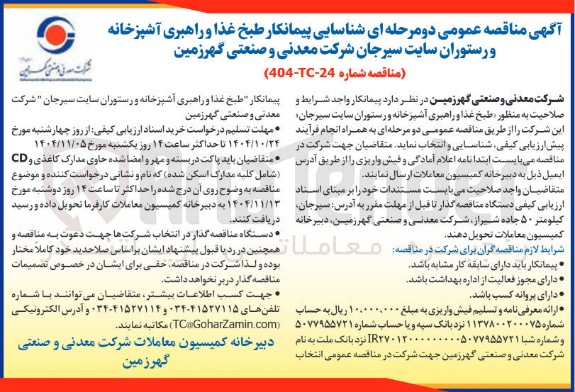 تصویر کوچک آگهی شناسایی پیمانکار طبخ غذا و راهبری آشپزخانه و رستوران 