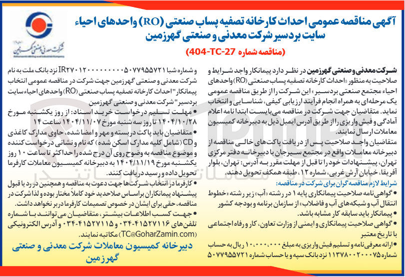 تصویر کوچک آگهی  احداث کارخانه تصفیه پساب صنعتی RO) واحدهای احياء 