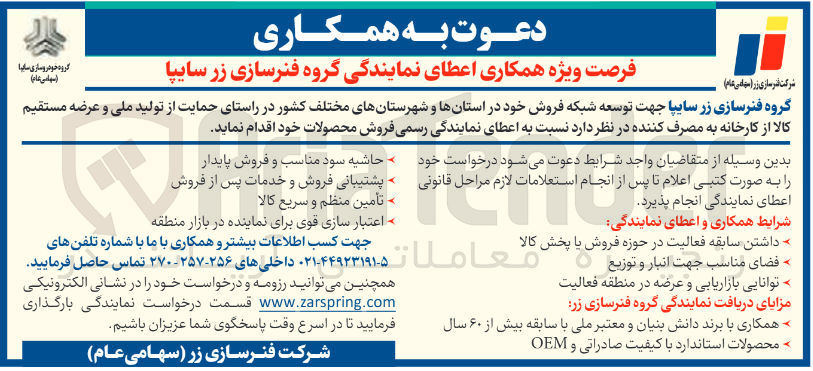 تصویر کوچک آگهی  اعطای نمایندگی رسمی فروش محصولات 