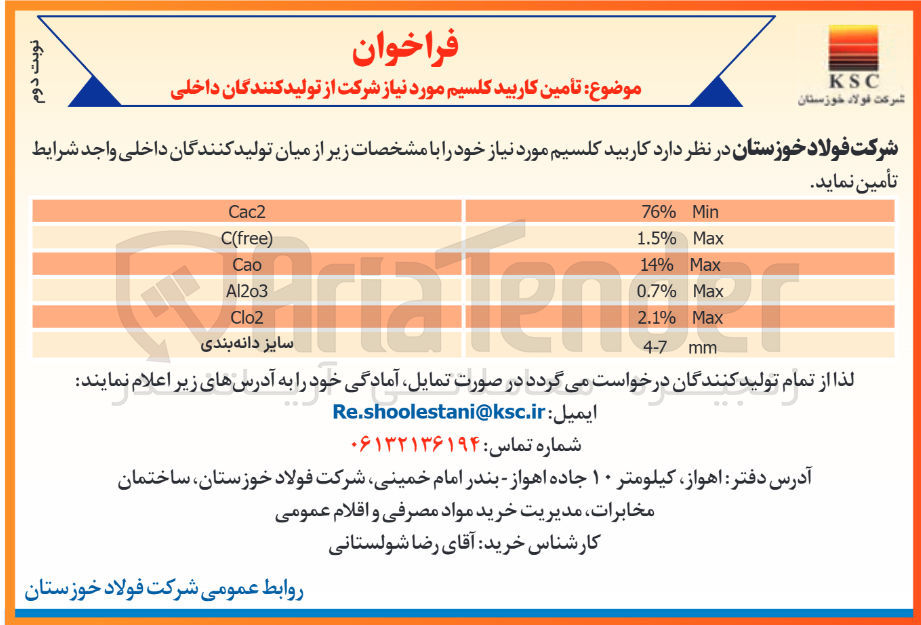 تصویر کوچک آگهی  تأمین کاربید کلسیم مورد نیاز