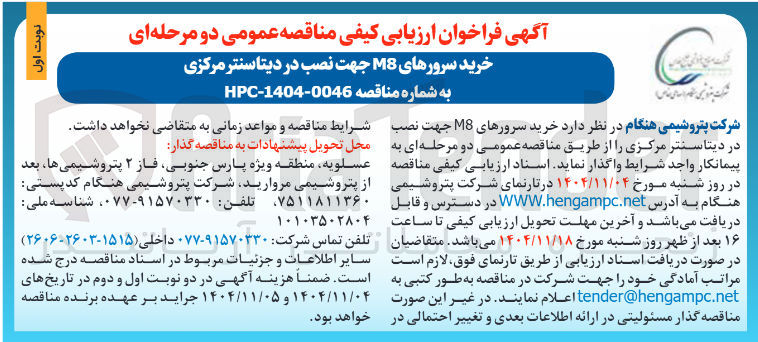 تصویر کوچک آگهی خرید سرورهای M8 جهت نصب در دیتاسنتر مرکزی