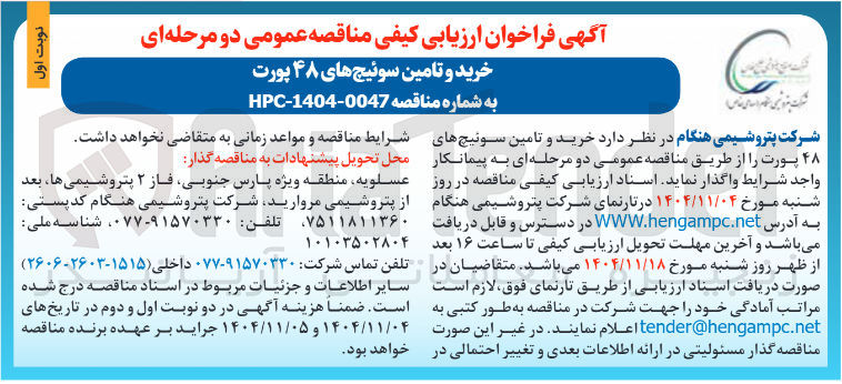 تصویر کوچک آگهی خرید و تامین سوئیچ های ۴۸ پورت