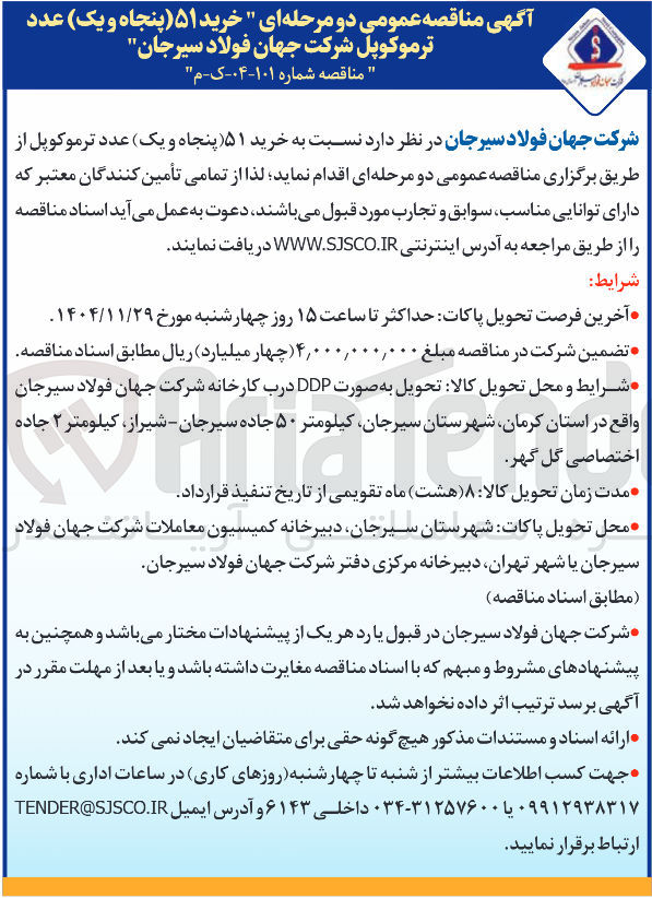 تصویر کوچک آگهی  خرید ۵۱ پنجاه و یک عدد ترموکوپل 