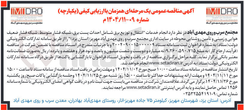 تصویر کوچک آگهی انجام خدمات انتقال و توزیع برق شامل احداث پست برق شبکه فشار متوسط شبکه فشار ضعیف هوایی و زمینی و تأمین روشنایی محوطه