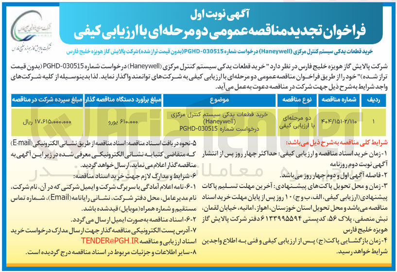 تصویر کوچک آگهی خرید قطعات یدکی سیستم کنترل مرکزی Haneywell