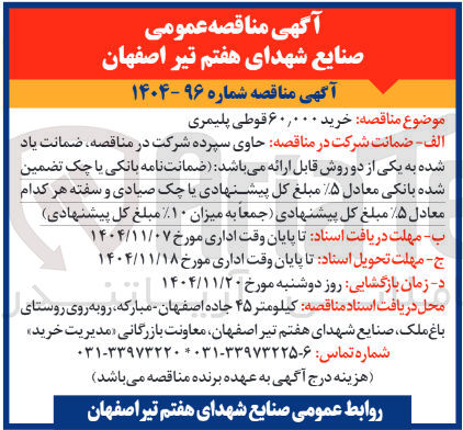 تصویر کوچک آگهی خرید ۶۰,۰۰۰ قوطی پلیمری