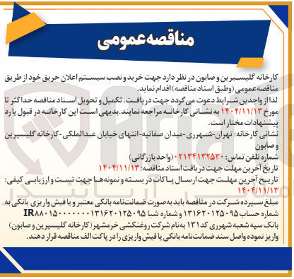 تصویر کوچک آگهی خرید و نصب سیستم اعلان حریق