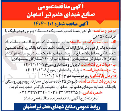 تصویر کوچک آگهی  طراحی ساخت و نصب یک دستگاه پرس هیدرولیک با ظرفیت 150 تن