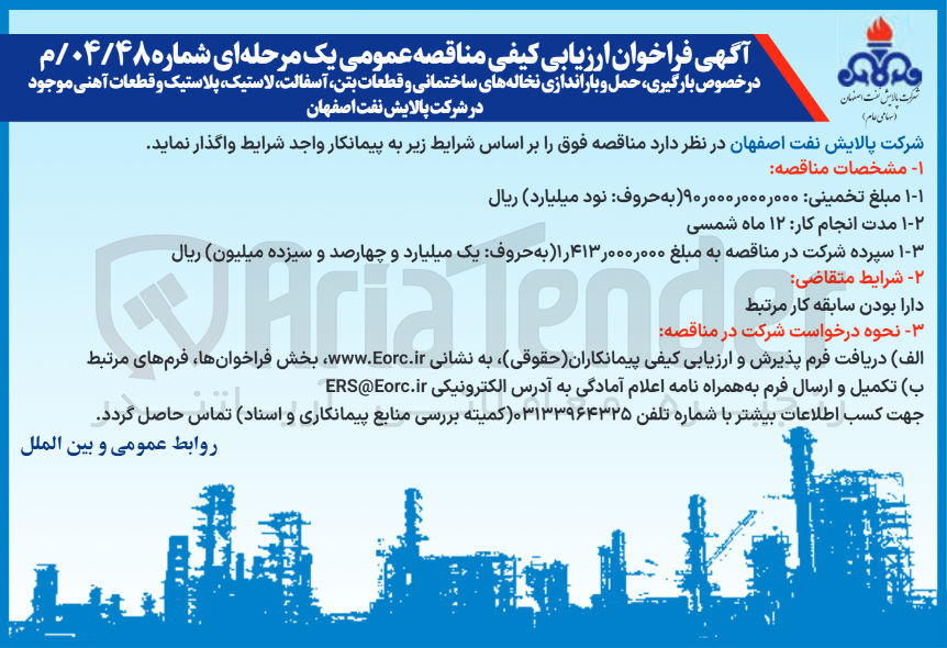 تصویر کوچک آگهی بارگیری حمل و باراندازی نخاله های ساختمانی و قطعات بتن آسفالت لاستیک پلاستیک و قطعات آهنی 