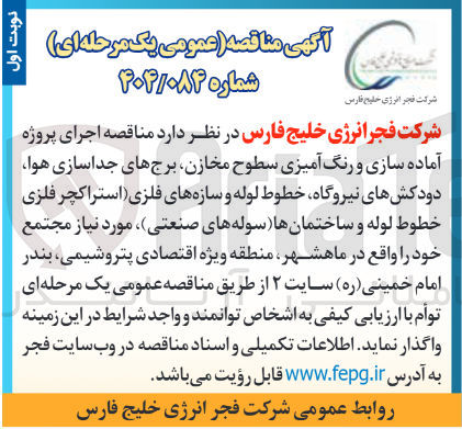 تصویر کوچک آگهی اجرای پروژه آماده سازی و رنگ آمیزی سطوح مخازن برج های جداسازی هوا