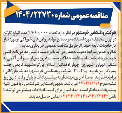 تصویر کوچک آگهی خرید تعداد ۴/۶۹۰/۰۰۰ عدد انواع کارتن در اوزان مختلف