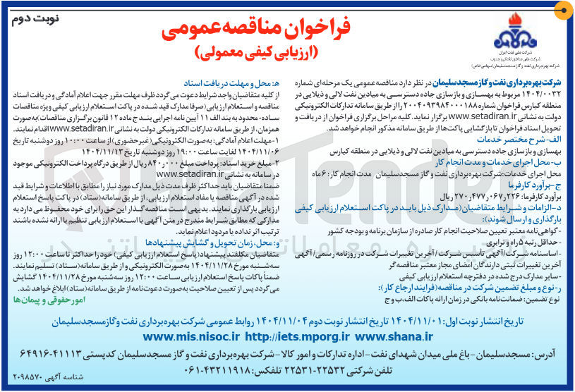 تصویر کوچک آگهی  بهسازی و بازسازی جاده دسترسی 