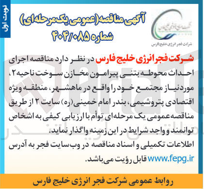 تصویر کوچک آگهی اجرای احداث محوطه بتنی پیرامون مخازن سوخت