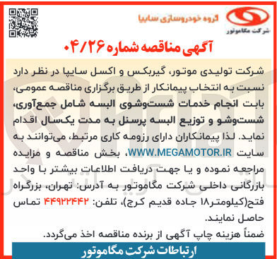 تصویر کوچک آگهی انجام خدمات شست و شوی البسه شامل جمع آوری شست و شو و توزيع البسه پرسنل
