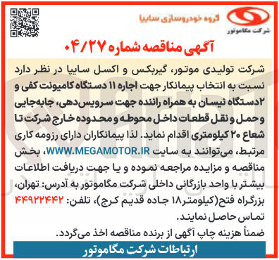 تصویر کوچک آگهی اجاره ۱۱ دستگاه کامیونت کفی و ۲ دستگاه نیسان به همراه راننده جهت سرویس دهی جابه جایی و حمل و نقل قطعات داخل محوطه و محدوده