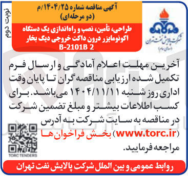 تصویر کوچک آگهی طراحی تأمین نصب و راه اندازی یک دستگاه اکونومایزر درون داکت خروجی دیگ بخار 2 B-2101B