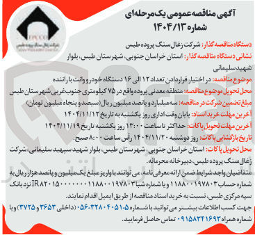تصویر کوچک آگهی تعداد ۱۲ الی ۱۶ دستگاه خودرو وانت با راننده
