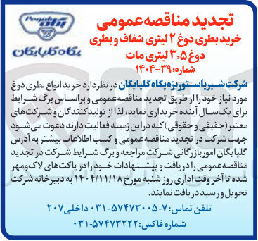 تصویر کوچک آگهی خرید بطری دوغ ۲ لیتری شفاف و بطری دوغ ۳٫۵ لیتری مات 