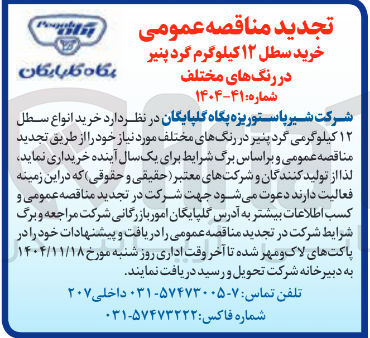 تصویر کوچک آگهی خرید سطل ۱۲ کیلوگرم گرد پنیر در رنگ های مختلف