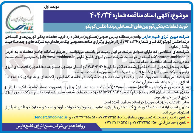 تصویر کوچک آگهی  خرید قطعات یدکی توربین های انبساطی برند اطلس کوپکو