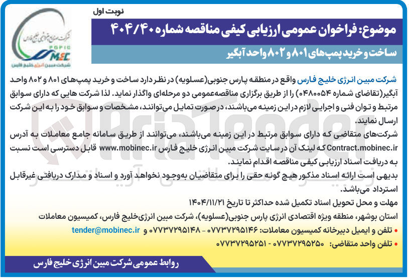 تصویر کوچک آگهی ساخت و خرید پمپ های ۸۰۱ و ۸۰۲ واحد آبگیر POPIC MEL