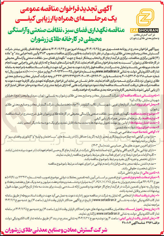 تصویر کوچک آگهی  نگهداری فضای سبز نظافت صنعتی و آراستگی محیطی