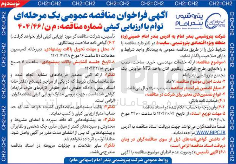 تصویر کوچک آگهی ارائه خدمات مهندسی خرید ساخت نصب و راه اندازی طرح افزایش ریکاوری اتان واحد NF2 فرآورش یک 
