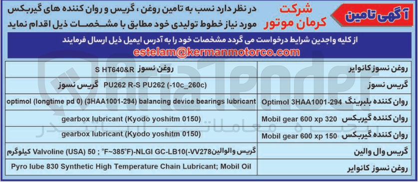 تصویر کوچک آگهی تامین روغن ، گریس و روان کننده های گیربکس مورد نیاز خطوط تولیدی
