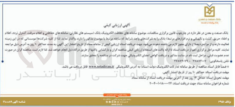 تصویر کوچک آگهی سامانه های حفاظت الکترونیک بانک (سیستم های نظارتی، سامانه های حفاظتی و اعلام سرقت، کنترل تردد، اعلام و اطفاء حریق، گشت و نگهبانی و نرم افزارهای مرتبط)
