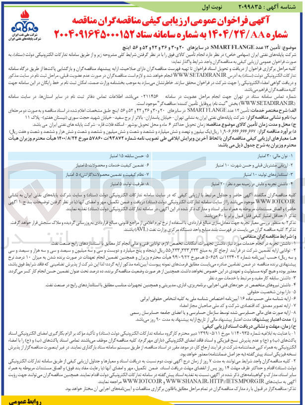 تصویر کوچک آگهی تأمین ۱۲ عدد FLANGE SMART در سایزهای ۲۰ و ۳۰ و ۳۶ و ۴۲ و ۵۲ و ۵۶ اینچ 