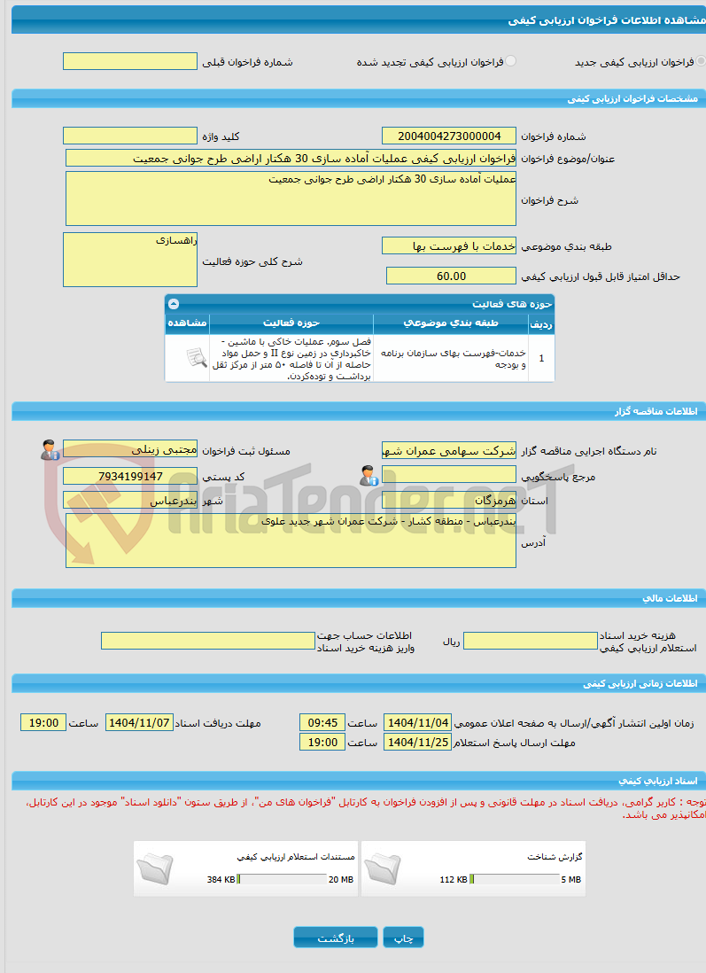 تصویر کوچک آگهی فراخوان ارزیابی کیفی عملیات آماده سازی 30 هکتار اراضی طرح جوانی جمعیت