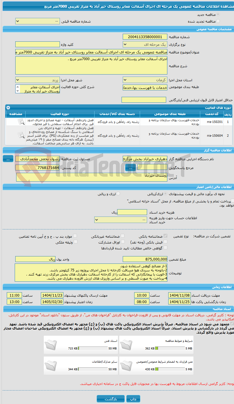 تصویر کوچک آگهی مناقصه عمومی یک مرحله ای اجرای آسفالت معابر روستای خیر آباد به متراژ تقریبی 7000متر مربع