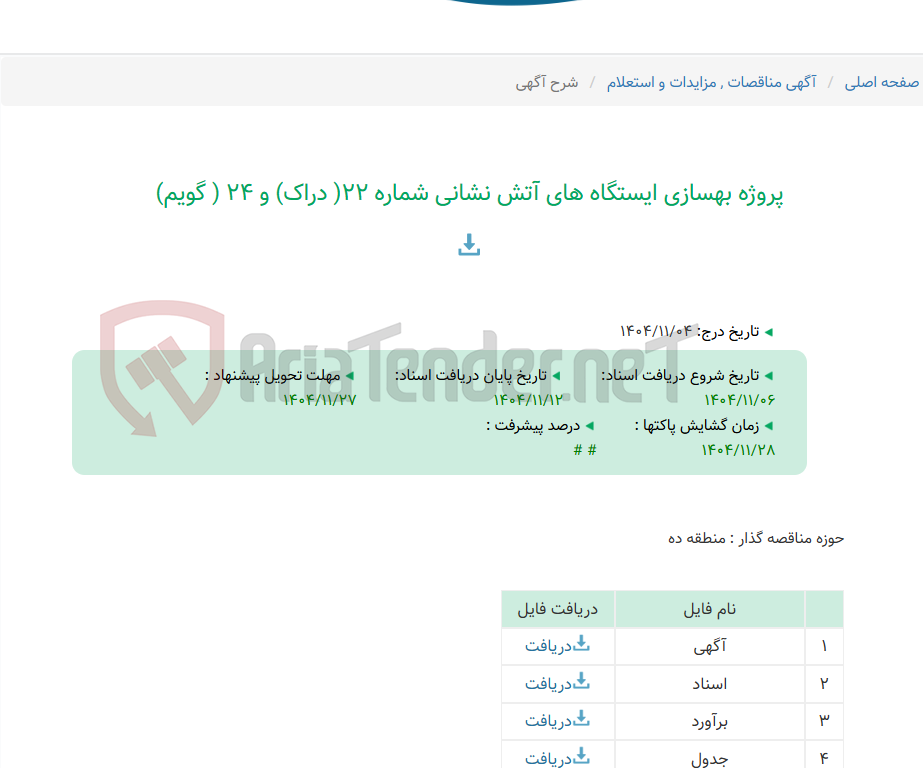تصویر کوچک آگهی پروژه بهسازی ایستگاه های آتش نشانی شماره 22( دراک) و 24 ( گویم)