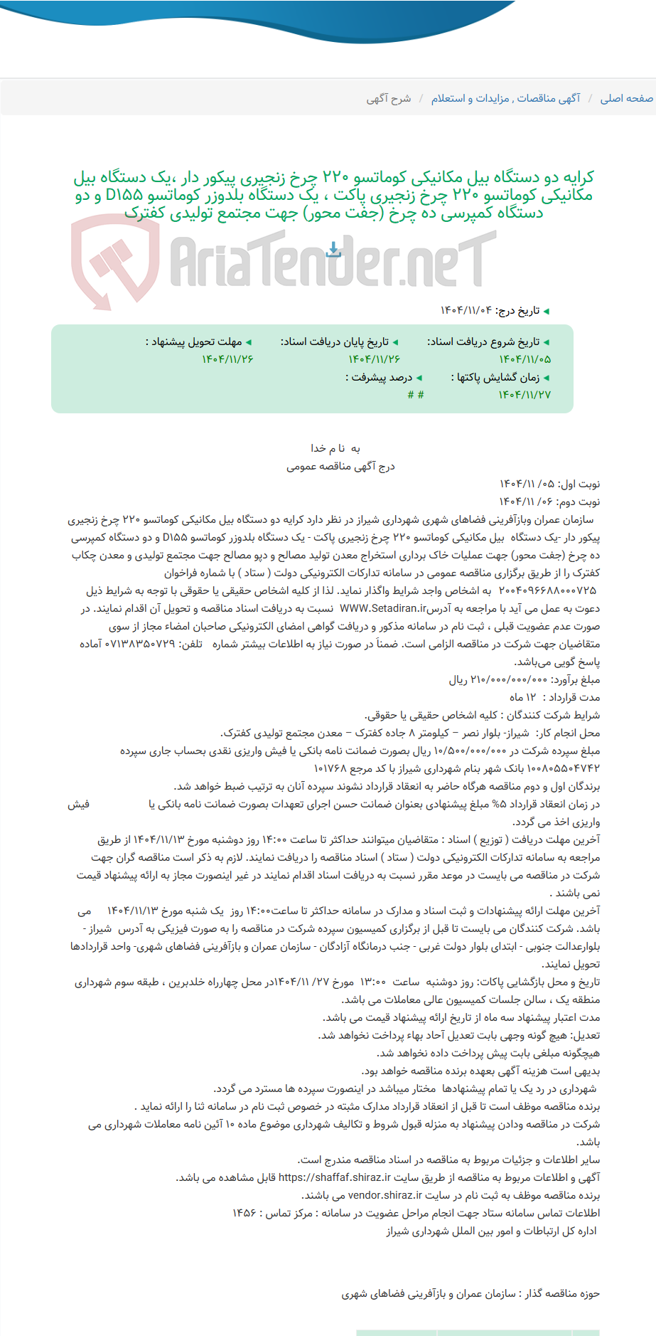 تصویر کوچک آگهی کرایه دو دستگاه بیل مکانیکی کوماتسو 220 چرخ زنجیری پیکور دار ،یک دستگاه بیل مکانیکی کوماتسو 220 چرخ زنجیری پاکت ، یک دستگاه بلدوزر کوماتسو D155 و دو دستگاه کمپرسی ده چرخ (جفت محور) جهت مجتمع تولیدی کفترک
