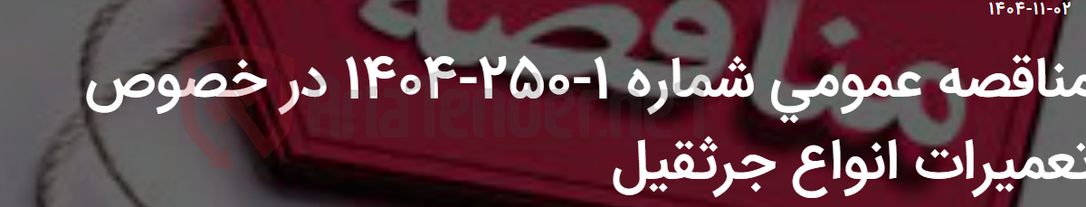 تصویر کوچک آگهی مناقصه عمومی شماره 1-250-1404 در خصوص تعمیرات انواع جرثقیل