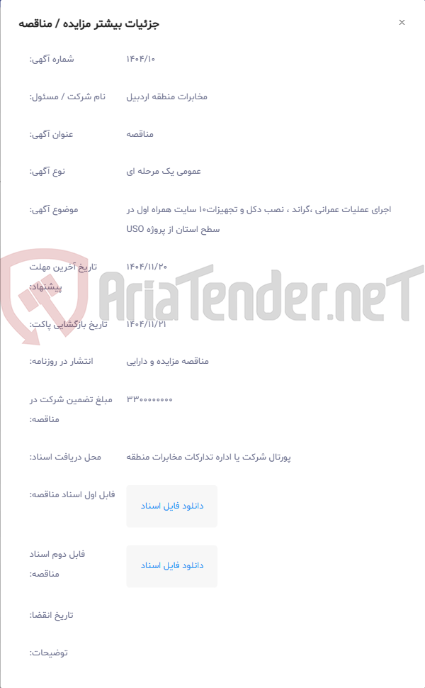تصویر کوچک آگهی اجرای عملیات عمرانی ،گراند ، نصب دکل و تجهیزات10 سایت همراه اول در سطح استان از پروژه USO