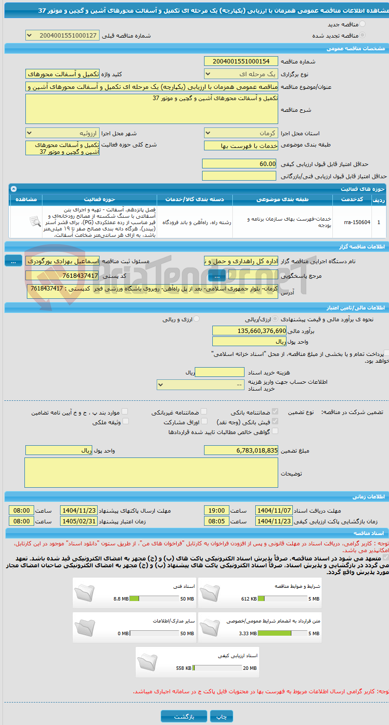 تصویر کوچک آگهی مناقصه عمومی همزمان با ارزیابی (یکپارچه) یک مرحله ای تکمیل و آسفالت محورهای آشین و گچین و موتور 37