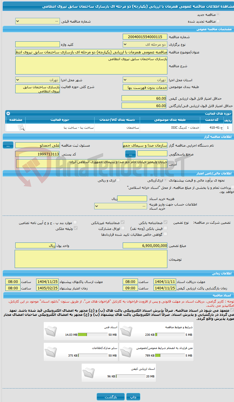 تصویر کوچک آگهی مناقصه عمومی همزمان با ارزیابی (یکپارچه) دو مرحله ای بازسازی ساختمان سابق نیروی انتظامی
