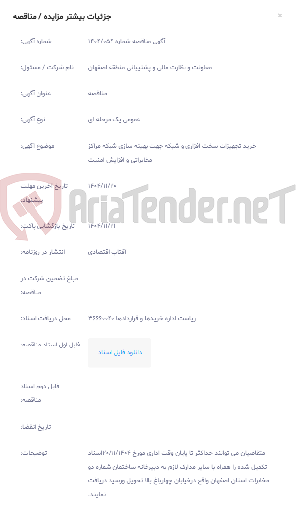 تصویر کوچک آگهی خرید تجهیزات سخت افزاری و شبکه جهت بهینه سازی شبکه مراکز مخابراتی و افزایش امنیت