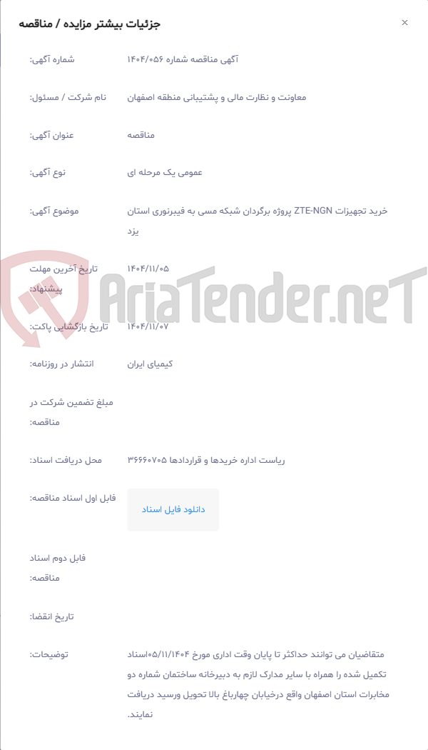 تصویر کوچک آگهی خرید تجهیزات ZTE-NGN پروژه برگردان شبکه مسی به فیبرنوری استان یزد