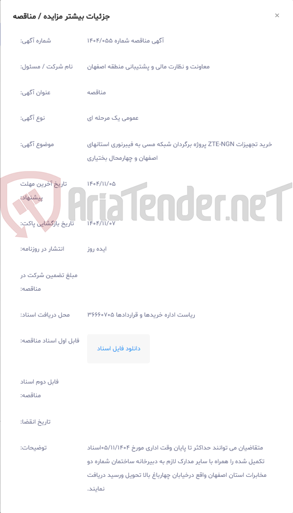 تصویر کوچک آگهی خرید تجهیزات ZTE-NGN پروژه برگردان شبکه مسی به فیبرنوری استانهای اصفهان و چهارمحال بختیاری