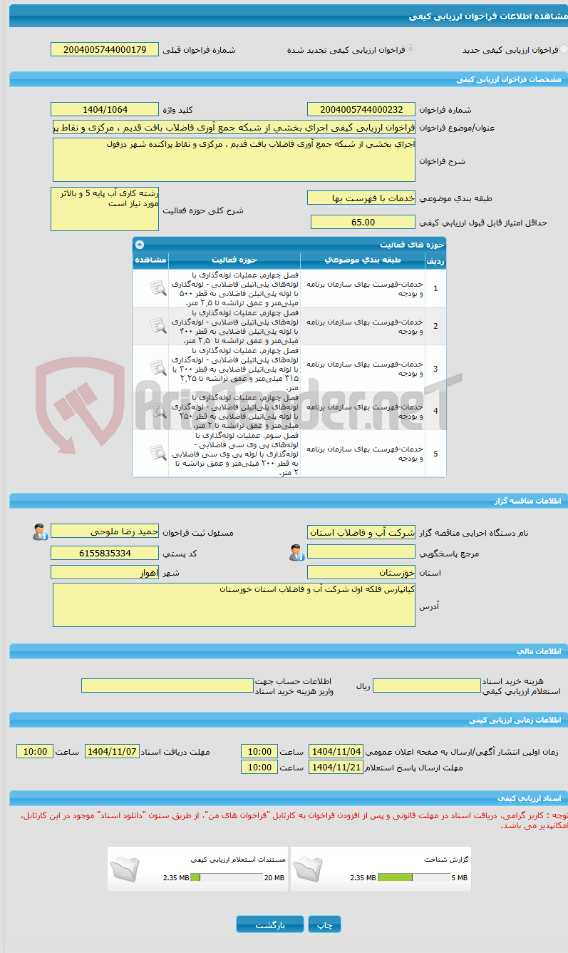 تصویر کوچک آگهی فراخوان ارزیابی کیفی اجرای بخشی از شبکه جمع آوری فاضلاب بافت قدیم ، مرکزی و نقاط پراکنده شهر دزفول