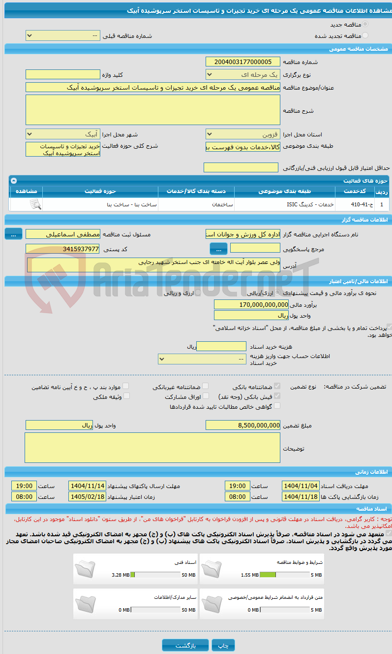 تصویر کوچک آگهی مناقصه عمومی یک مرحله ای خرید تجیزات و تاسیسات استخر سرپوشیده آبیک
