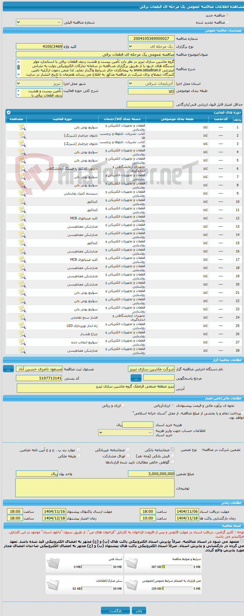 تصویر کوچک آگهی مناقصه عمومی یک مرحله ای قطعات برقی