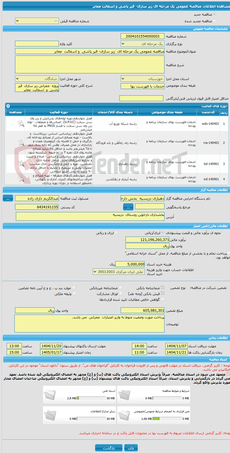 تصویر کوچک آگهی مناقصه عمومی یک مرحله ای  زیر سازی- قیر پاشی  و اسفالت  معابر