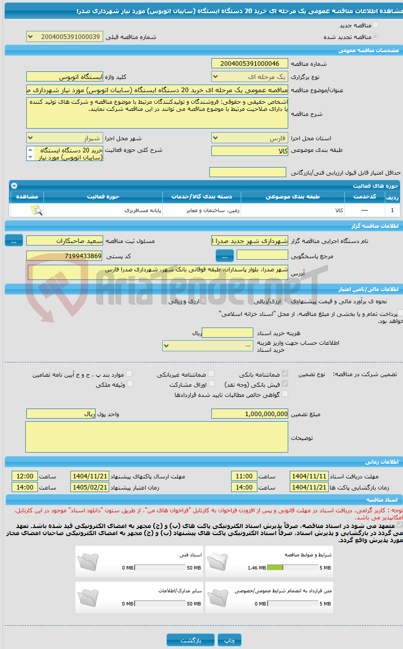 تصویر کوچک آگهی مناقصه عمومی یک مرحله ای خرید 20 دستگاه ایستگاه (سایبان اتوبوس) مورد نیاز شهرداری صدرا