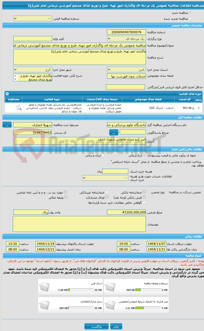 تصویر کوچک آگهی مناقصه عمومی یک مرحله ای واگذاری امور تهیه، طبخ و توزیع غذای مجتمع آموزشی درمانی امام علی(ع)
