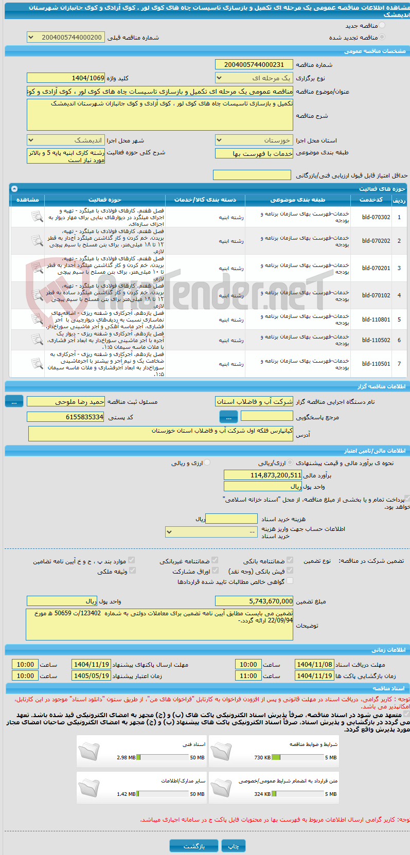 تصویر کوچک آگهی مناقصه عمومی یک مرحله ای تکمیل و بازسازی تاسیسات چاه های کوی لور ، کوی آزادی و کوی جانبازان شهرستان اندیمشک