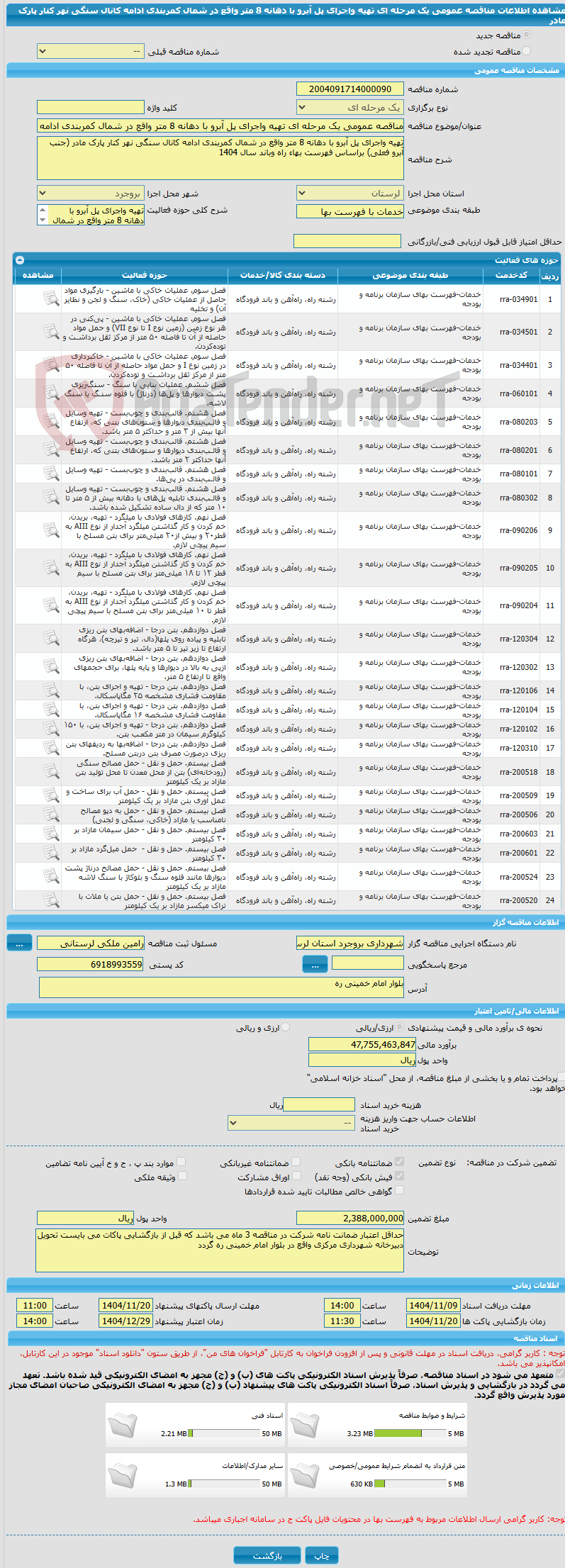 تصویر کوچک آگهی مناقصه عمومی یک مرحله ای تهیه واجرای پل آبرو با دهانه 8 متر واقع در شمال کمربندی ادامه کانال سنگی نهر کنار پارک مادر