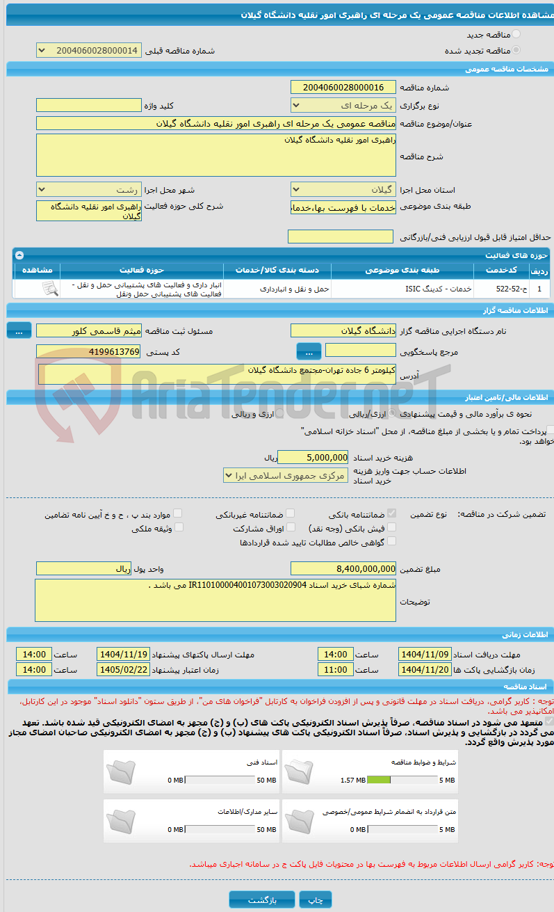 تصویر کوچک آگهی مناقصه عمومی یک مرحله ای راهبری امور نقلیه دانشگاه گیلان
